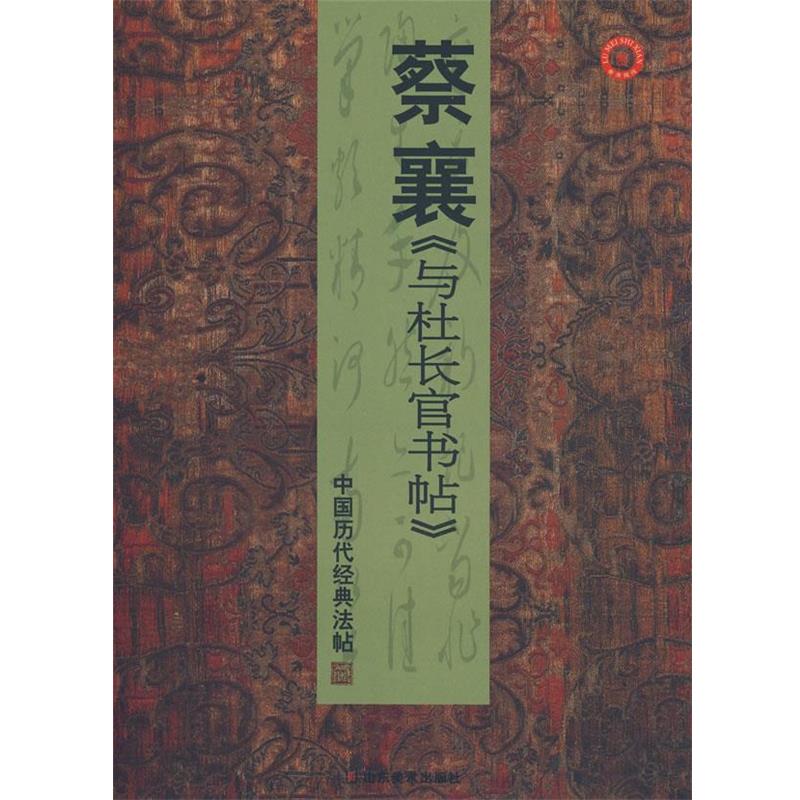 【正版】中国历代经典法帖 蔡襄杜长官书帖 彭兴林