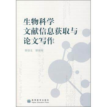 【正版书】 生物科学文献信息获取与写作 蒋悟生,顾颉刚 著 高等