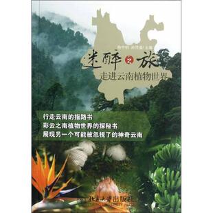 【正版书】 迷醉之旅走进云南植物世界 杨宇明, 孙茂盛主编 北京大学出版社