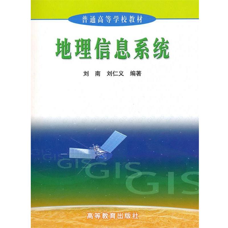 【正版】地理信息系统（修订版） 刘南、刘仁义