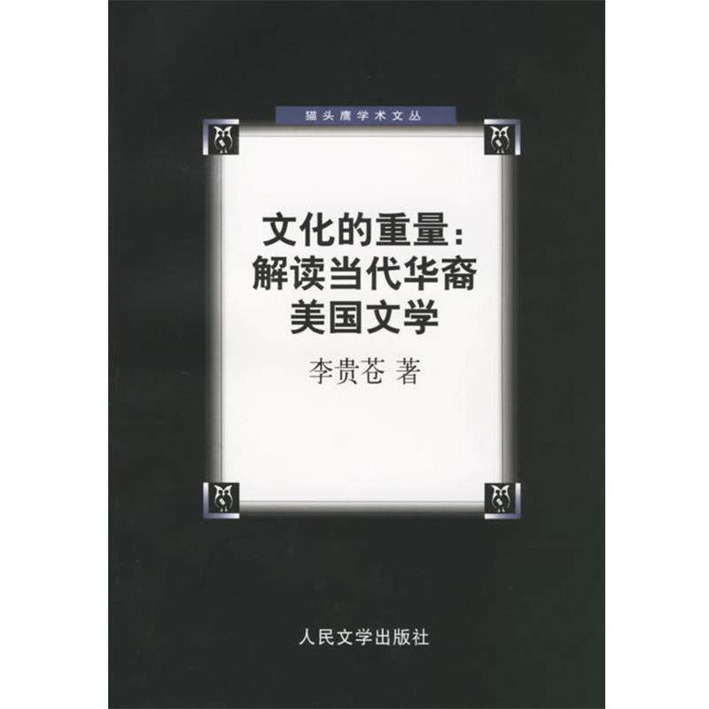【正版书】 文化的重量:解读当代华裔美国文学 李贵苍 著 人民文学出版社