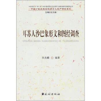 【正版书】 耳苏人沙巴象形文和图经调查 宋兆麟著,文日焕 编 民族出版社