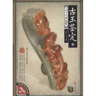 【正版书】 古玉鉴定·壹 张广文 著 印刷工业出版社