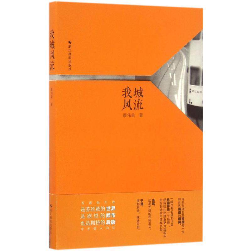 【正版书】 我城风流 廖伟棠 浙江摄影出版社