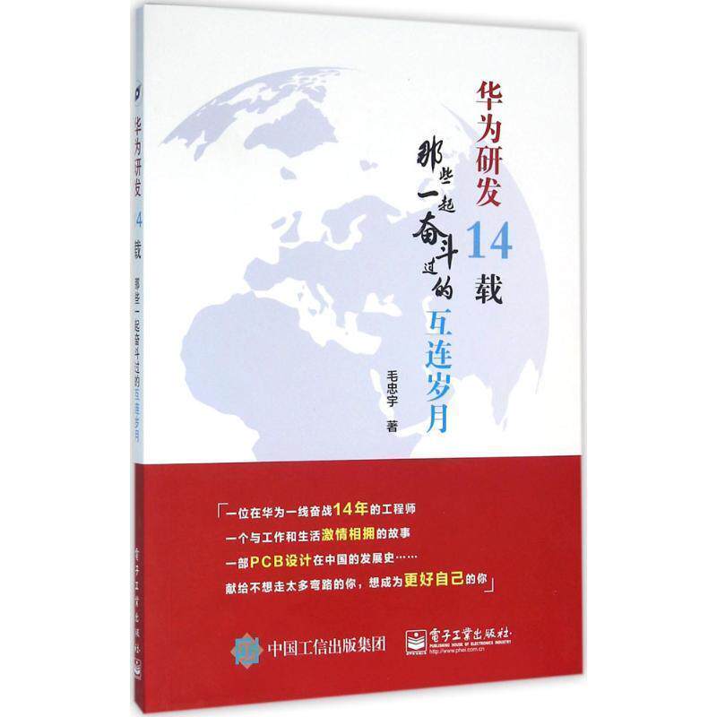 【正版书】 华为研发14载:那些一起奋斗过的互连岁月 毛忠宇 著 电子工业出版社