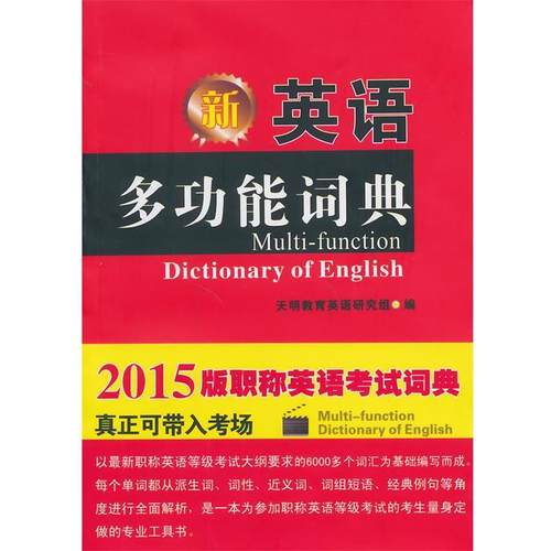 【正版】2016新版英语多功能词典 天明教育英语研究组