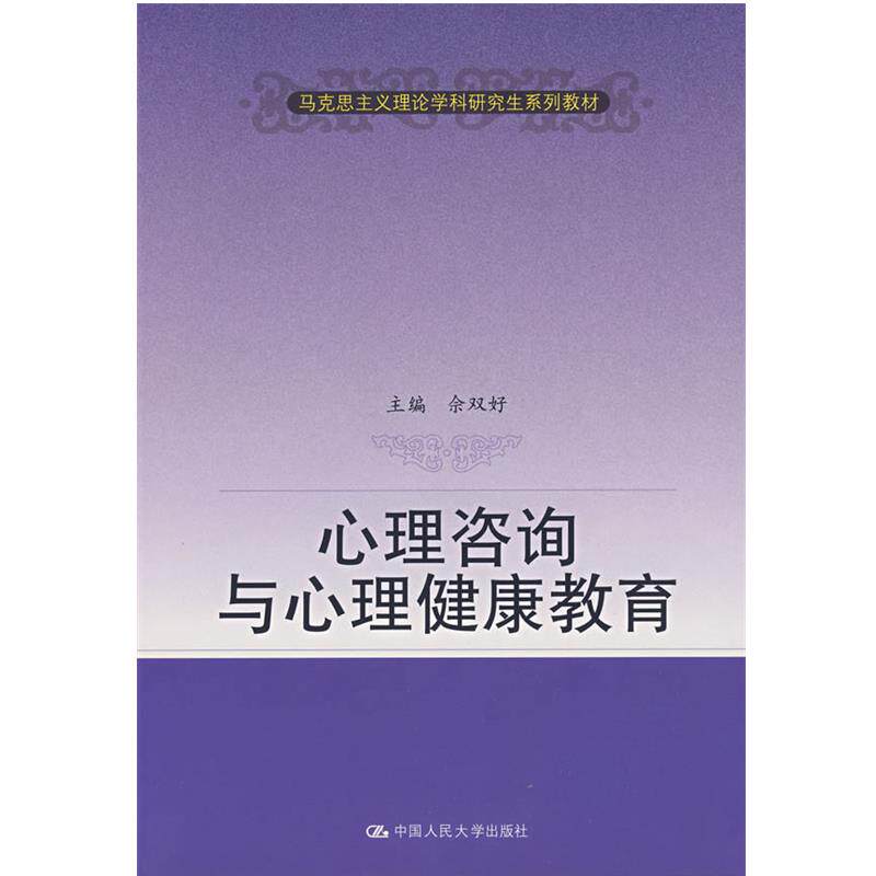 【正版书】 心理咨询与心理健康教育 佘双好 主编 中国人民大学出版社