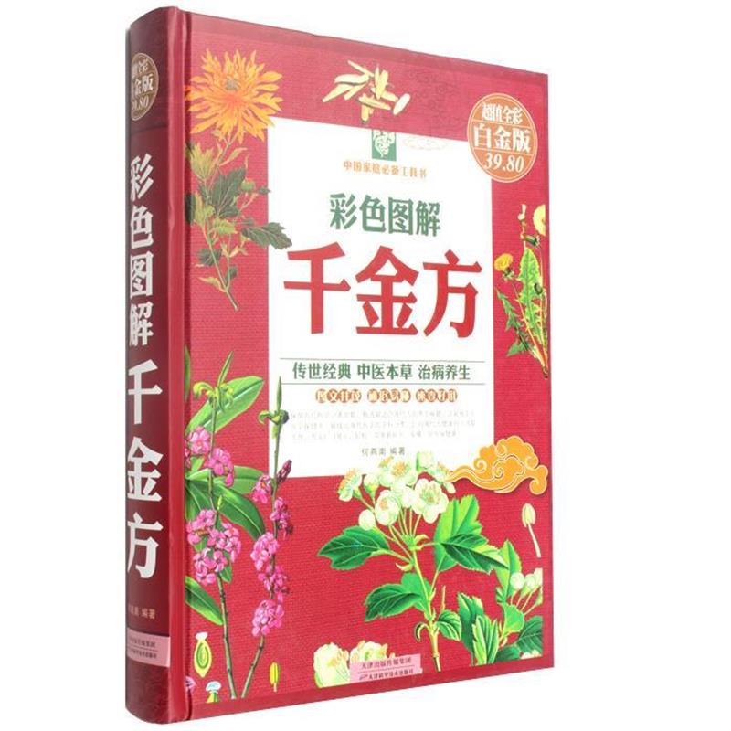 【正版】彩色图解千金方（全彩白金版） 何燕南