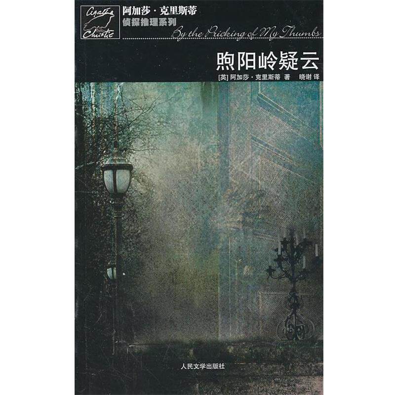 【正版书】 煦阳岭疑云 (英)克里斯蒂 著,晓谢 译 人民文学出版社