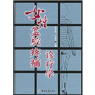 【正版】女性盆腔疼痛诊疗学 王振海；葛杏林
