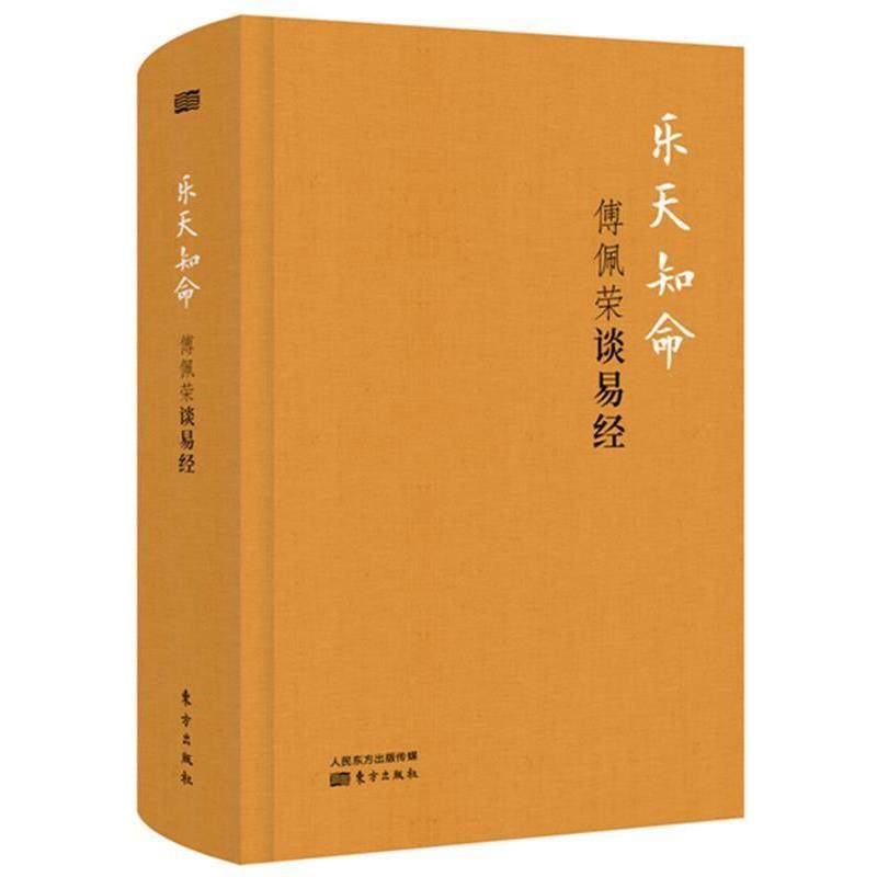 【正版书】乐天知命 傅佩荣谈易经 傅佩荣,书籍/杂志/报纸,自由组合套装,淘宝优惠券,粉丝福利购,淘宝优惠卷