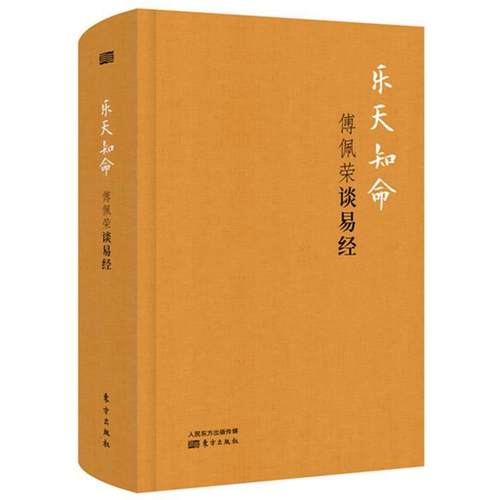 【正版书】乐天知命 傅佩荣谈易经 傅佩荣