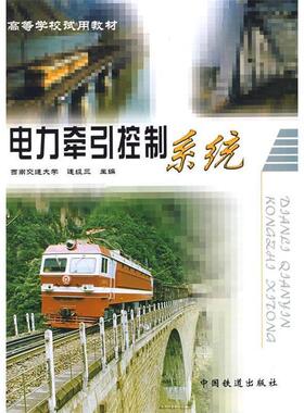 【正版】(教材)电力牵引控制系统 连级三