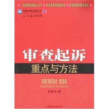 【正版书】 审查起诉重点与方法 李爱君 著 中国检察出版社