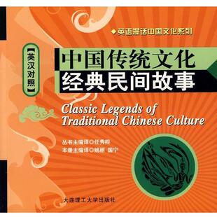 【正版书】 中国传统文化经典民间故事:英汉对照 姚丽,国宁 编译 大连理工大学出版社