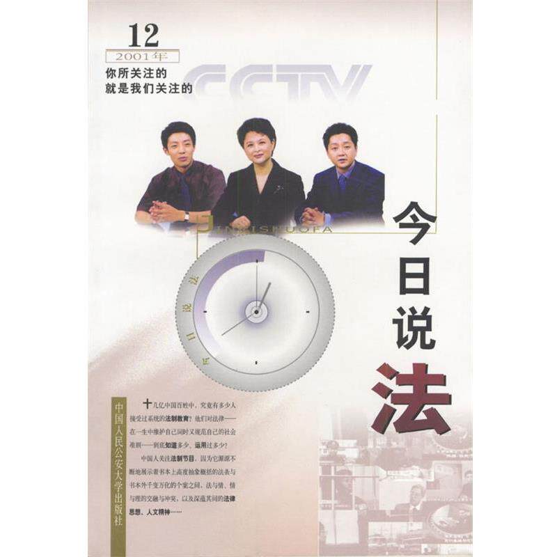 【正版书】 今日说法 2001 12 尹力 中国人民大学