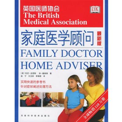 【正版书】 DK 家庭医学顾问 [英]史密斯,戴维森 著,赵宁 等译 河南科学技术出版社