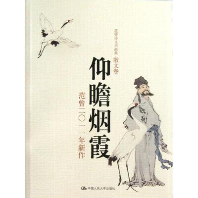 【正版书】 范曾诗文书画集:仰瞻烟霞 范曾 中国人民大学出版社