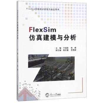 【正版】FlexSim仿真建模与分析 FlexSim系统培训班官方用 于绍政、陈靖、高志蓬