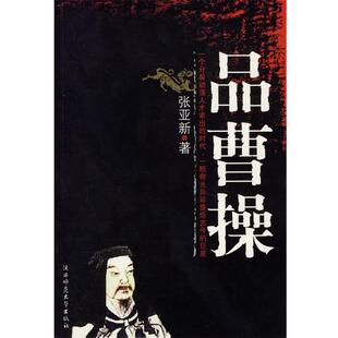 【正版书】 品曹操 张亚新 著 陕西师范大学出版社