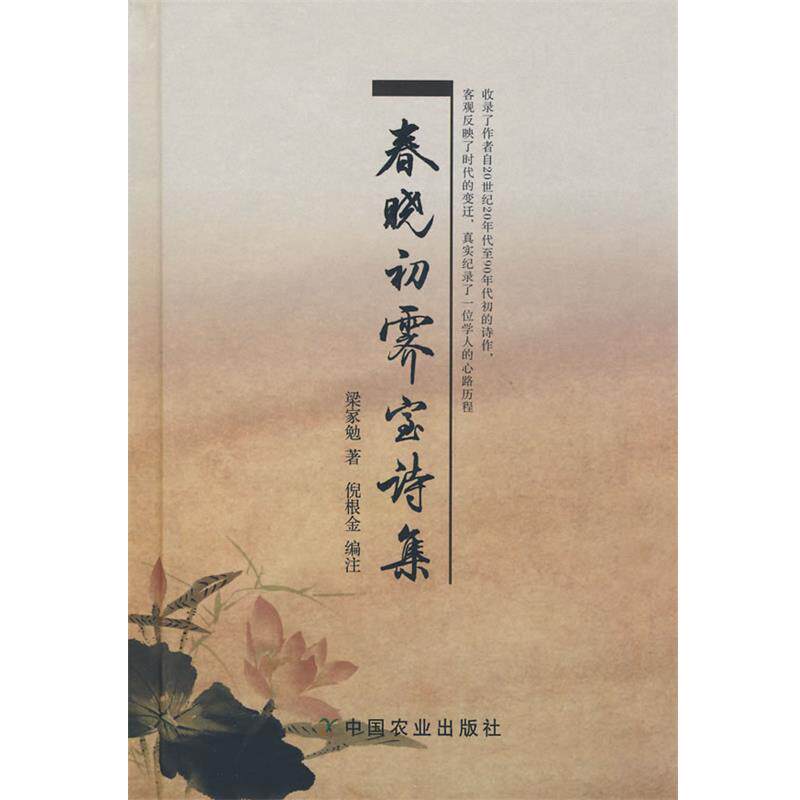 【正版书】 春晓初霁室诗集 梁家勉 著,倪根金 编注 中国农业出版社