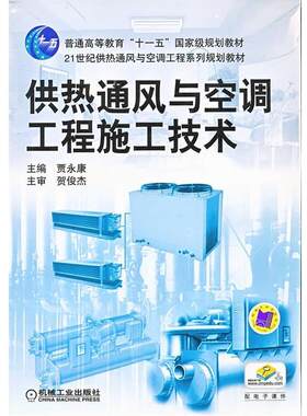 【正版书】 供热通风与空调工程施工技术 贾永康 主编 机械工业出版社