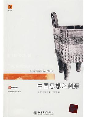 【正版】中国思想之渊源 Intellectual Foundatio [美]牟复礼（Mot