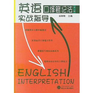 英语口译笔记法实战指导9787307064508 正版