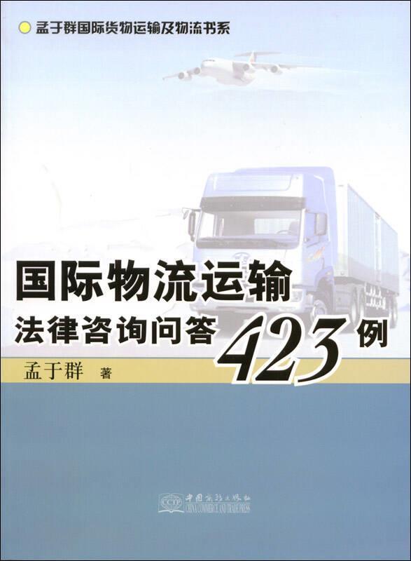 【正版】孟于群国际货物运输及物流书系-国际物流运输法律咨询问答423 孟