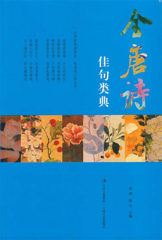 【正版】全唐诗佳句类典 竞鸿、陆力