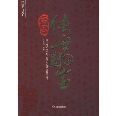 【正版书】 解密传世国宝 郑建斌 编著 现代出版社