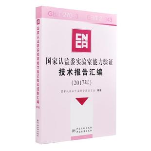 【正版】国家认监委实验室能力验证技术报告汇编(2017年) 国家认证认可监督管理