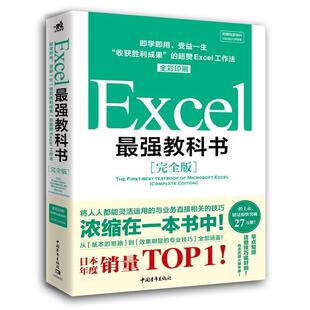 【正版书】 Excel最强教科书：即学即用、受益一生“收获胜利成果”的超赞Excel工作法 [日]藤井直弥,[日]大山啓介,王娜,李利,祁芳