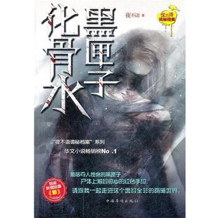 化骨水 黑匣子 夜不语 正版