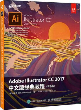 【正版】Adobe Illustrator CC 2017中文版经典 [美]布莱恩·伍德（