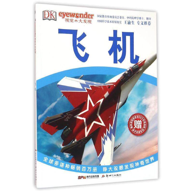 【正版书】 DK视觉大发现:飞机 英国DK出版公司, 毛毛虫工作室 新世纪出版社