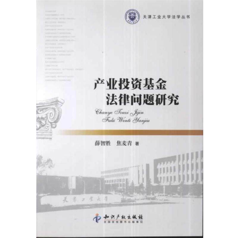 【正版书】 产业投资基金法律问题研究 薛智胜,焦麦青　著 知识产权出版社