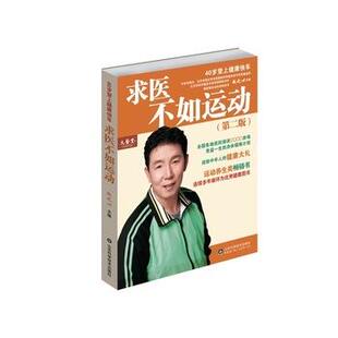 【正版书】 求医不如运动 赵之心 山东科学技术出版社