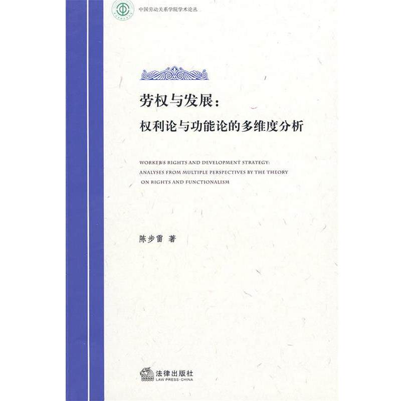 【正版书】 劳权与发展:权利论与功能论的多维度分析 陈步雷 著 法律出版社