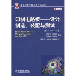 设计制造装 印制电路板 配与测试 美 Kha 卡德普 正版