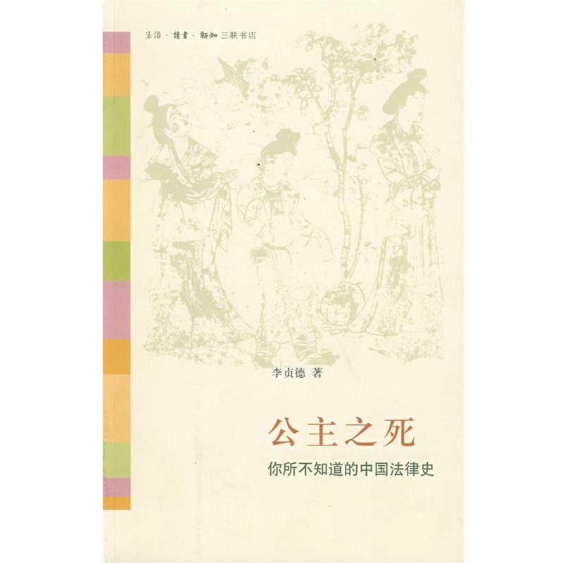 【正版书】 公主之死:你所不知道的中国法律史 李贞德 著 生活·读书·新知三联书店