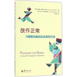 【正版书】 故作正常:与阿斯伯格综合征和平相处 利亚娜 霍利迪 维利 华夏出版社
