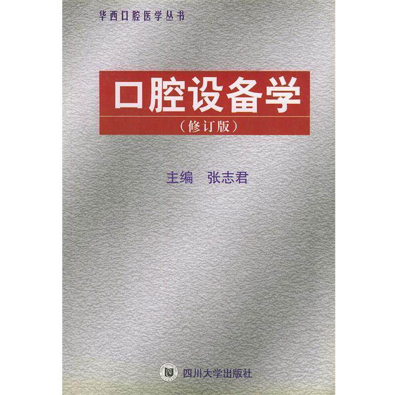 【正版书】 医学丛书华西口腔口腔设备学 张志君 主编 四川大学出版社
