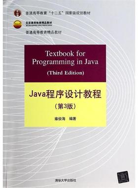 【正版】Java程序设计教程（第3版）普通高等教育“十二五”规划教材 雍俊海