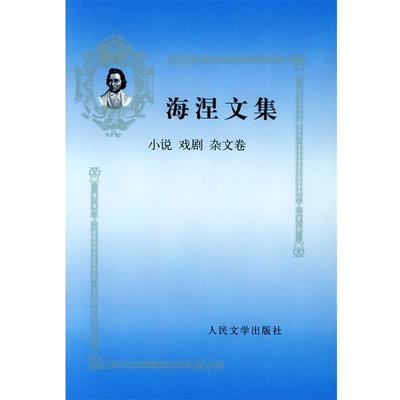 【正版】海涅文集 小说戏剧杂文卷 [德]海涅；张玉书