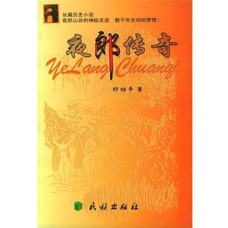 【正版书】 夜郎传奇 舒绍平 著 民族出版社