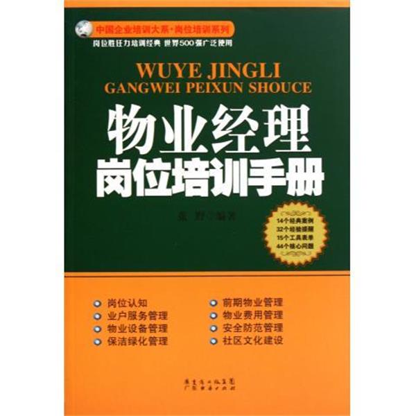 【正版书】 物业经理岗位培训手册 张野 著 广东省出版集团,广东