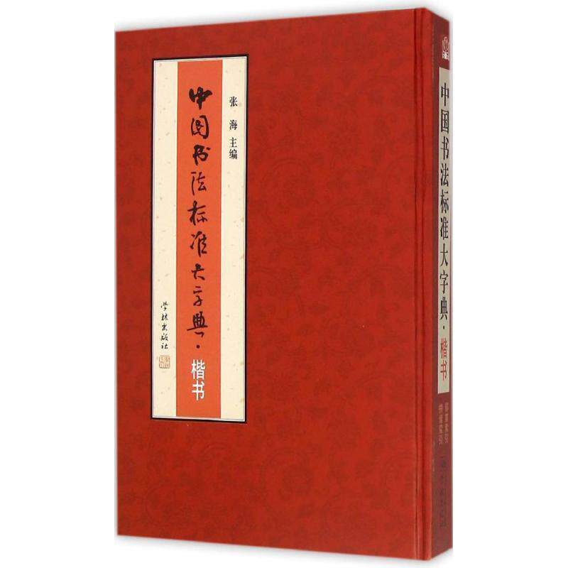 【正版书】 中国书法标准大字典·楷书 张海 主编 学林出版社