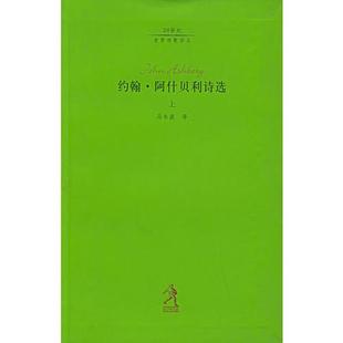 约翰 阿什贝利诗选 正版