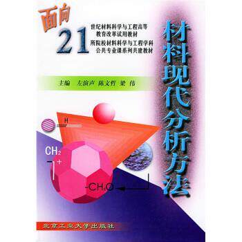 【正版书】 材料现代分析方法 左演声 等 编 北京工业大学出版社